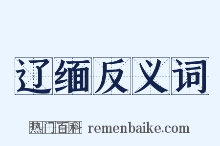 辽缅反义词是什么意思的图片